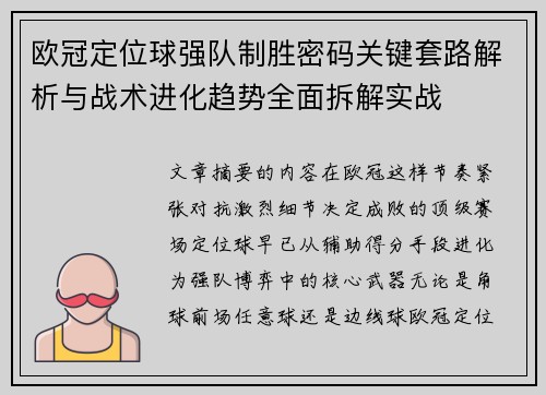 欧冠定位球强队制胜密码关键套路解析与战术进化趋势全面拆解实战