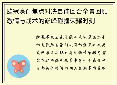 欧冠豪门焦点对决最佳回合全景回顾激情与战术的巅峰碰撞荣耀时刻