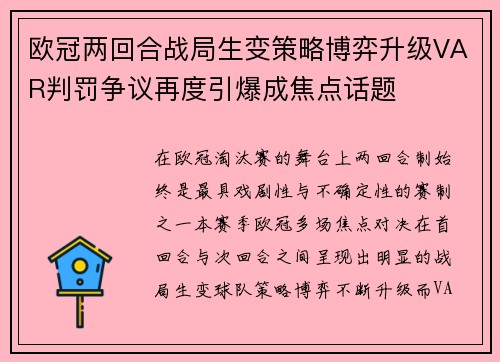 欧冠两回合战局生变策略博弈升级VAR判罚争议再度引爆成焦点话题