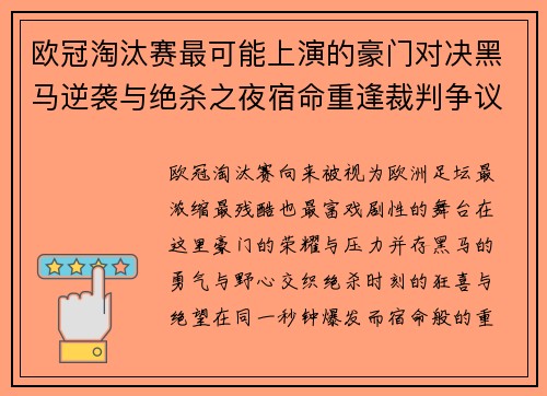 欧冠淘汰赛最可能上演的豪门对决黑马逆袭与绝杀之夜宿命重逢裁判争议
