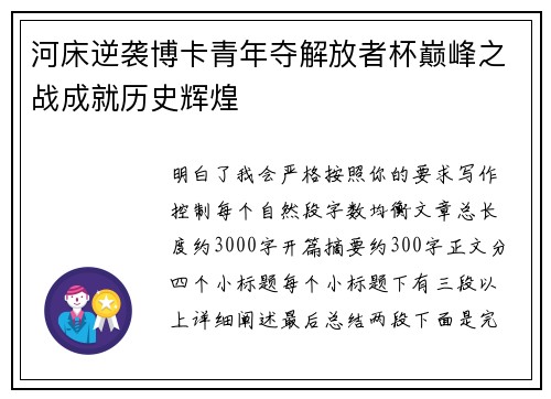 河床逆袭博卡青年夺解放者杯巅峰之战成就历史辉煌