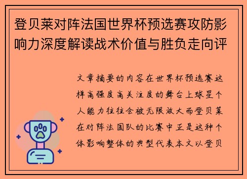 登贝莱对阵法国世界杯预选赛攻防影响力深度解读战术价值与胜负走向评估
