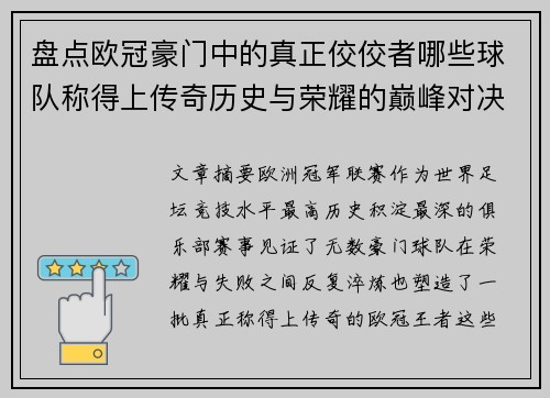 盘点欧冠豪门中的真正佼佼者哪些球队称得上传奇历史与荣耀的巅峰对决