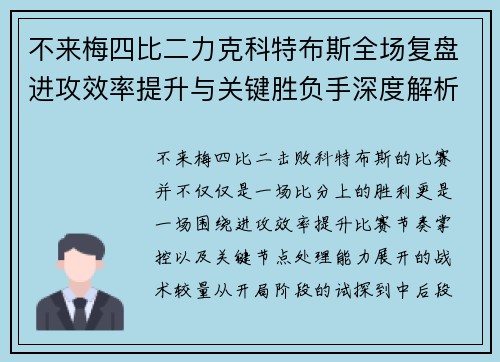 不来梅四比二力克科特布斯全场复盘进攻效率提升与关键胜负手深度解析