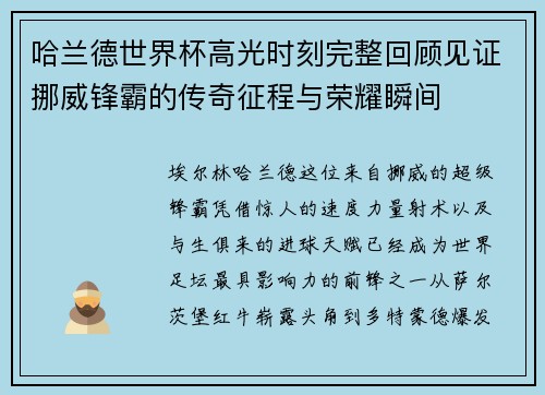 哈兰德世界杯高光时刻完整回顾见证挪威锋霸的传奇征程与荣耀瞬间