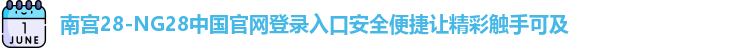 南宫28官网